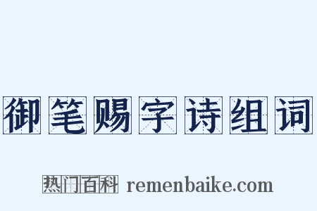 御笔赐字诗组词是什么意思的图片
